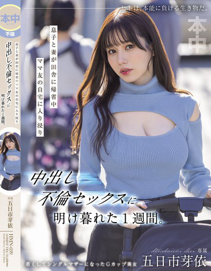 五日市芽依作品HMN-699发布!趁妻儿回老家!整整一周都跟附近太太疯狂出轨内射到天亮