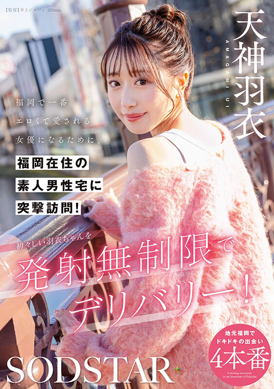 天神羽衣作品START-343发布!要成为福冈最色情的女优,「SOD美乳新人」到素人家突袭