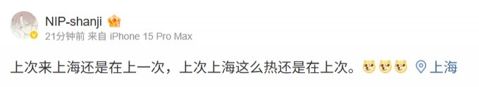 试训战队？shanji更新动态现身上海：上次来上海还是在上一次