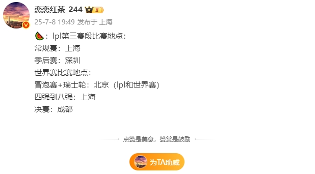 爆料人:LPL第三赛段季后赛将在深圳举行 世界赛将分别在北京、上海、成都举行