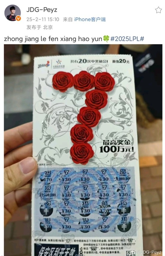 早有预告?JDG下路选手Peyz数月前买"7号"刮刮乐彩票中奖