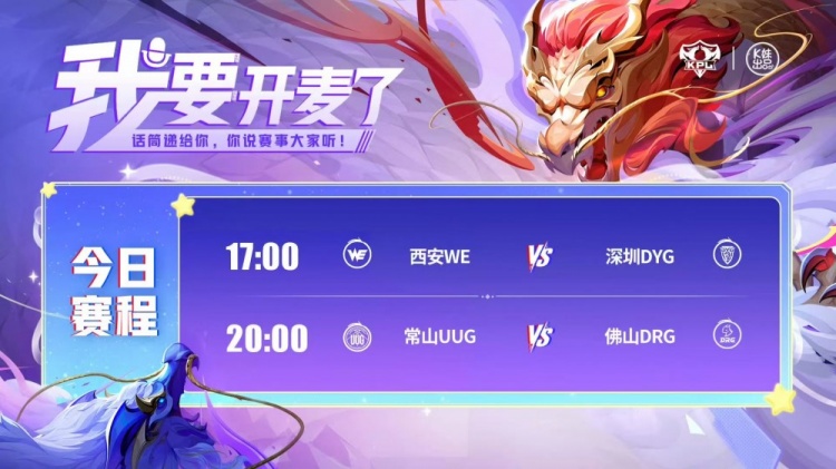 🎮KPL赛报:DYG 3-1 WE结束其夏季赛之旅 DRG 3-0 碾压UUG