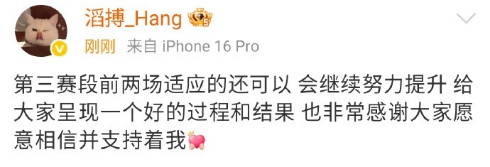 Hang:第三赛段前两场适应的还可以 非常感谢大家相信并支持着我