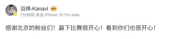 Kanavi:感谢北京的粉丝们 赢下比赛开心!看到你们也很开心!