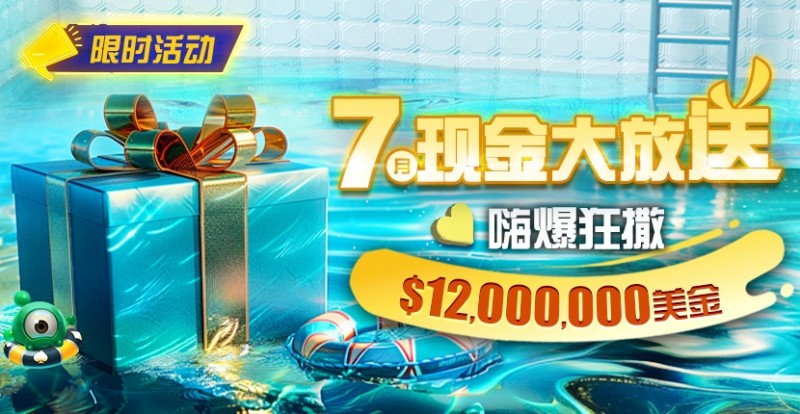【EV扑克】限时活动：25年7月现金大放送狂撒1,200万美金！