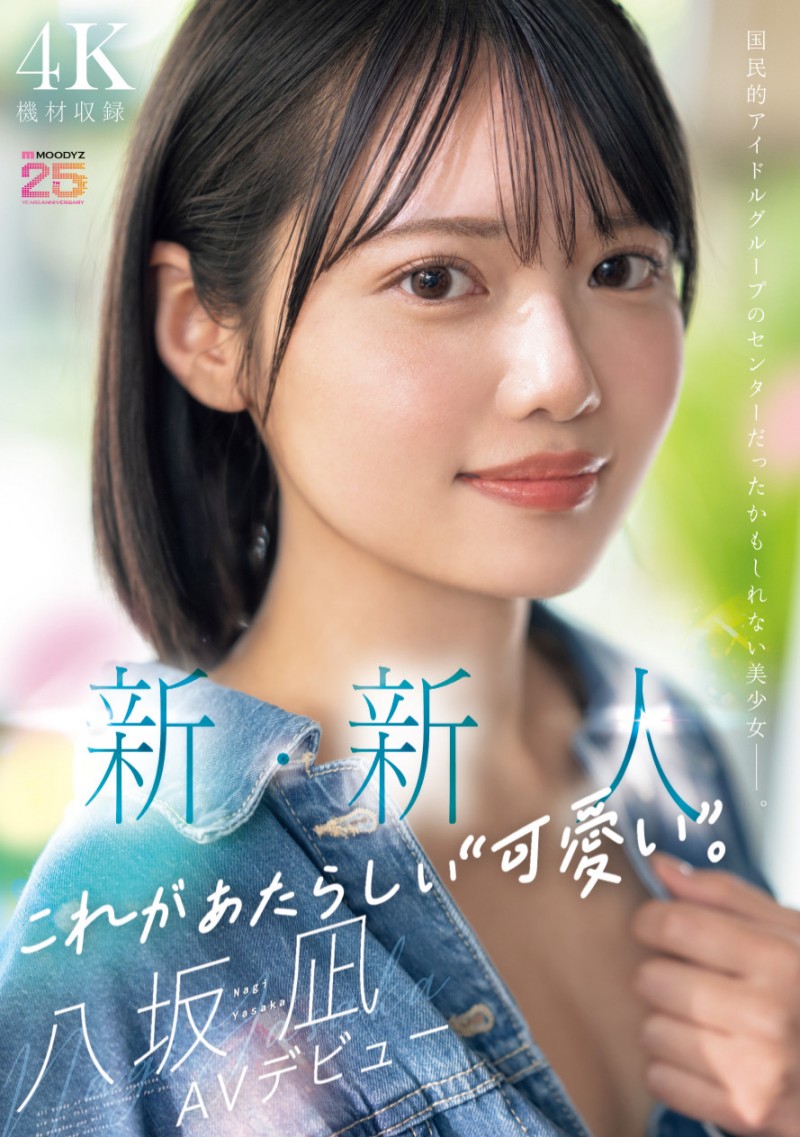 八坂凪出道作品MIDA-251发布!在演艺圈偶像团体也能当C位的可爱!「新・新人」要成为AV界的主人公!
