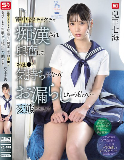 兒玉七海(儿玉七海)作品SONE-821发布!在电车露内裤的美乳女学生,惹火胴体诱惑让老师也犯规