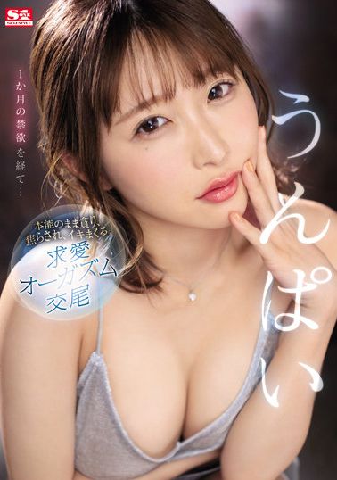 うんぱい(Unpai)作品SSIS-445发布!第五部作品就挑战禁欲一个月!一解禁就变性欲怪兽