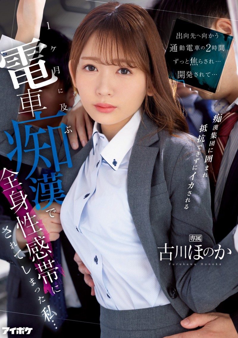 古川ほのか(古川穗花)作品IPZZ-083发布!甜美OL通勤时间遭开发!全身敏感带被电车痴汉摸透