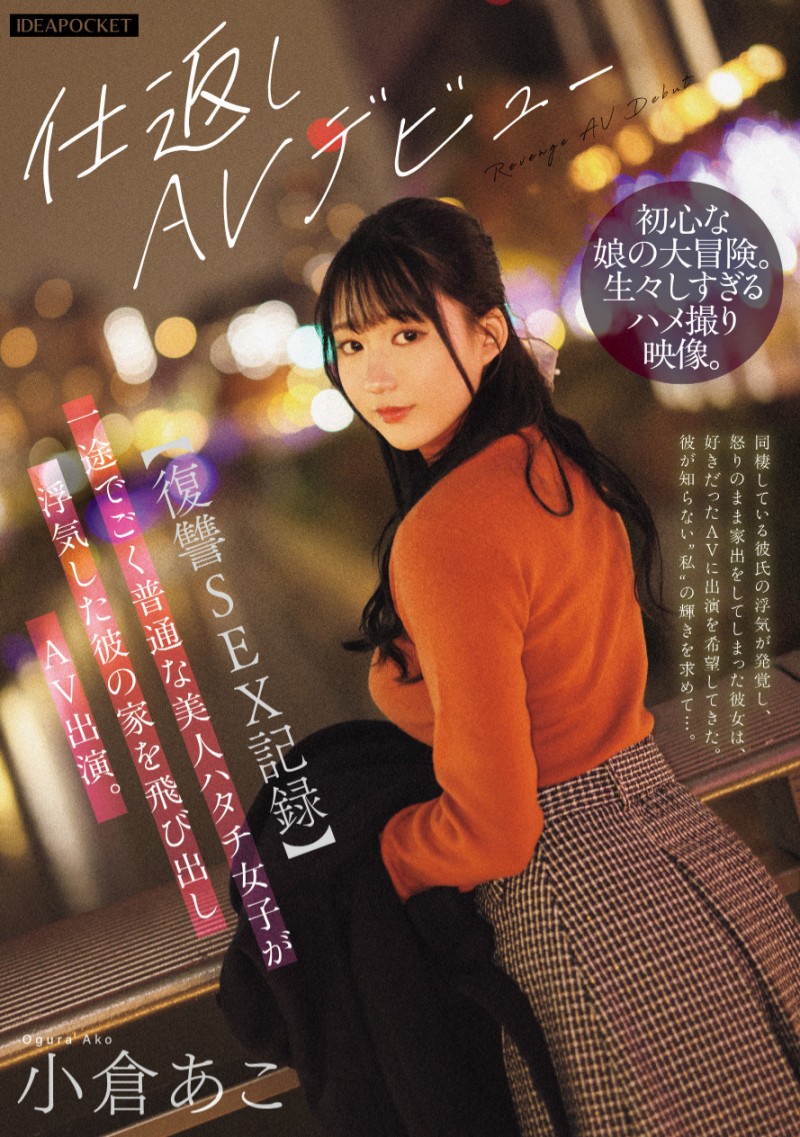 小倉あこ(小仓亚子)出道作品IPZZ-554发布！被背叛就拍A片！这是报复男友的性爱纪录！