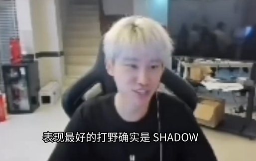 Doinb:Shadow会在BLG打完,他确实是今年BLG最好的打野
