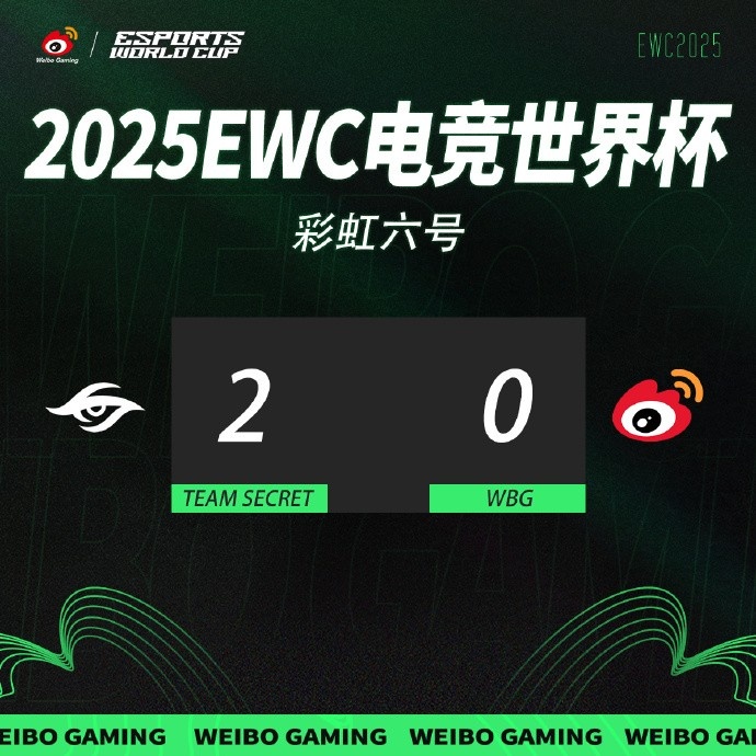 WBG彩虹六号分布EWC四分之一决赛:0-2不敌Secret止步八强