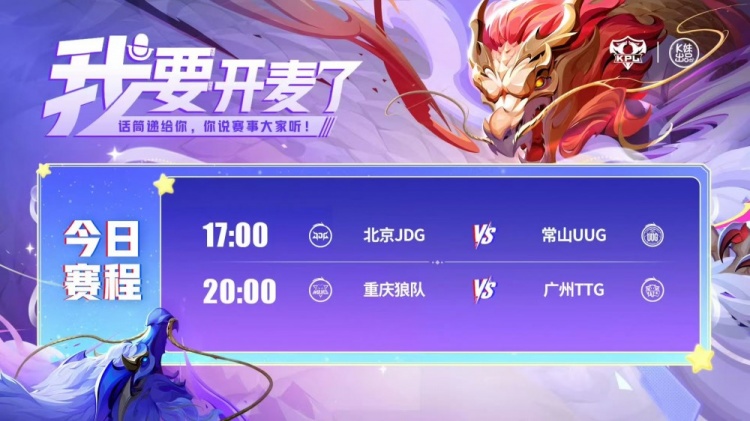 🎮KPL赛报:UUG 3-0 JDG收官夏季赛 狼队 3-0 TTG力争胜者组