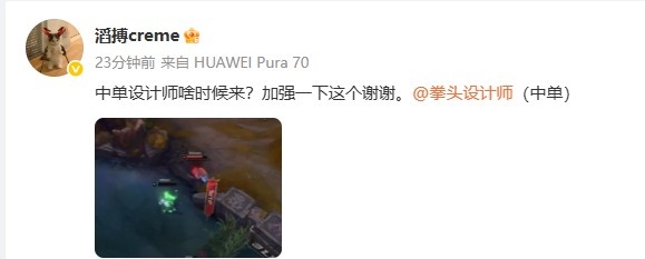 creme发布狐狸5A残血岩雀动图:中单设计师啥时候来?加强一下