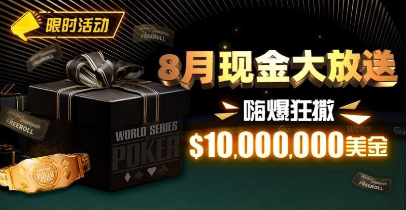 【EV扑克】限时活动:25年8月现金大放送狂撒1,200万美金!