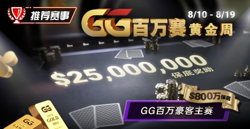 【EV扑克】推荐赛事:8/10 – 8/19GG百万赛黄金周 最顶级的豪客系列赛保底奖励25000000