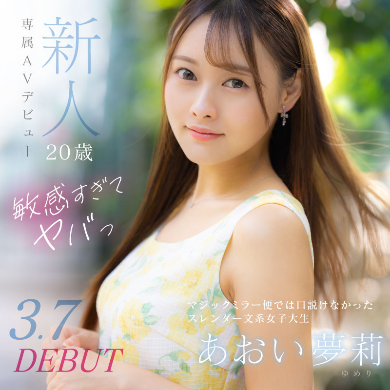 あおい夢莉(葵梦莉)出道作品DVDMS-924发布！跳了9年啦啦队还拿过日本前三名的她一抠就喷水！