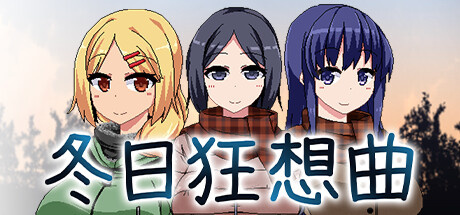《冬日狂想曲》第一天完美开局玩法攻略一览