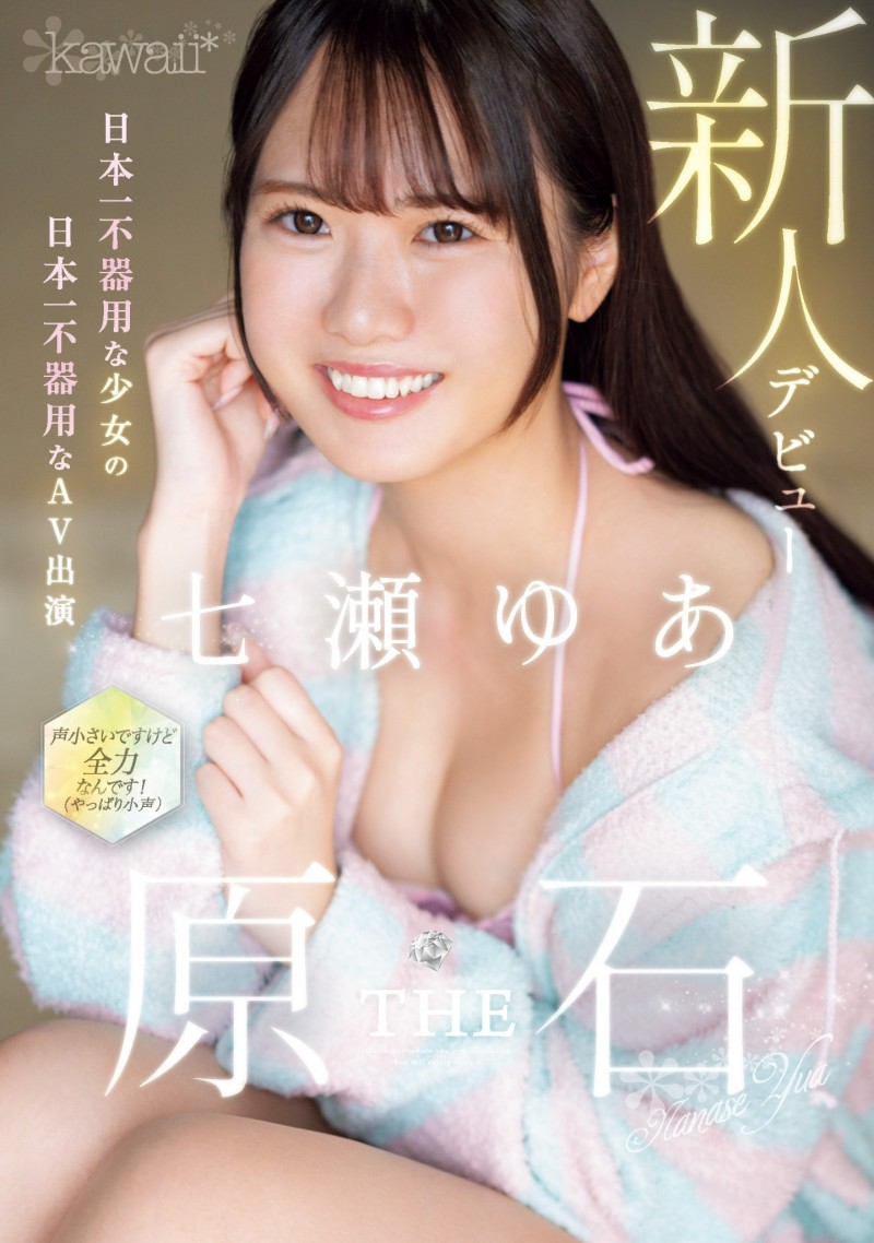 七瀬ゆあ(七濑由亚)出道作品CAWD-667发布!日本最笨拙的美少女⋯其实是无码卖家捕获的她?
