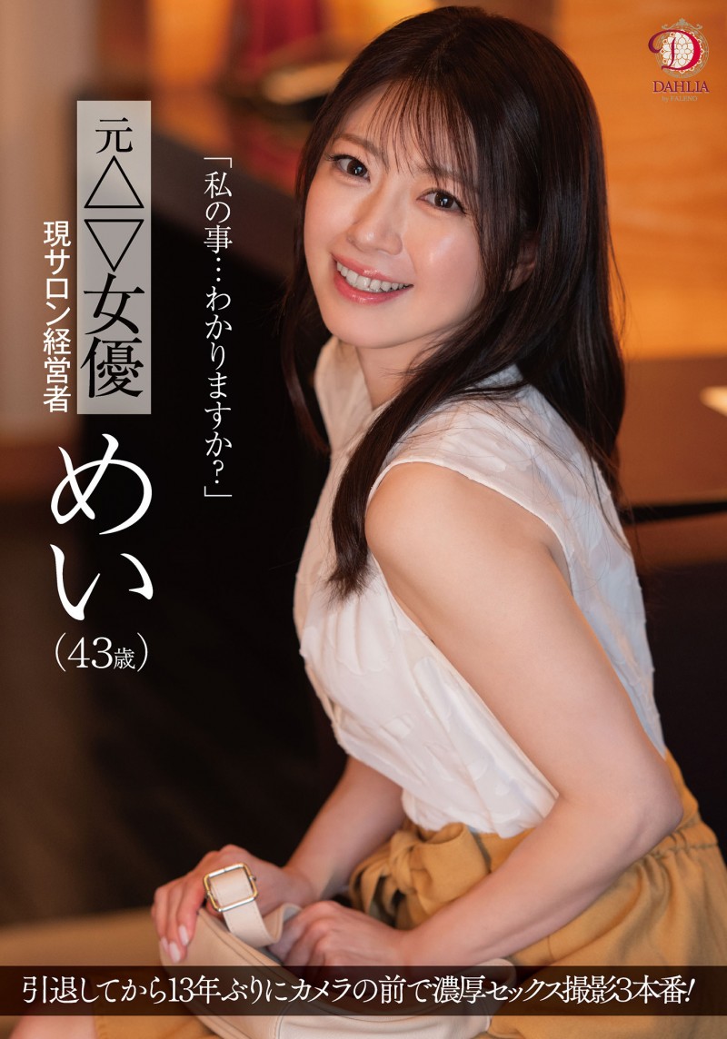 めい(芽衣)作品DLDSS-423发布!睽违12年的大复活!43岁、前顶级美少女的她回来啦!