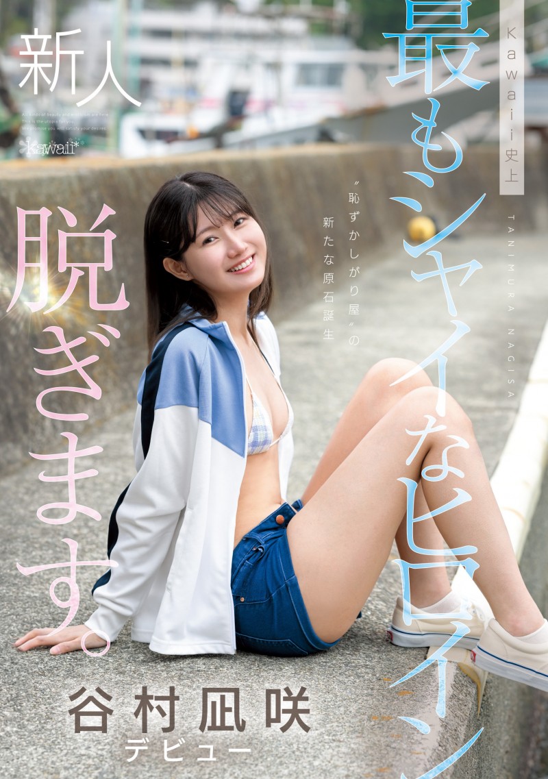 谷村凪咲出道作品CAWD-879发布!终于脱了!可爱社史上最害羞的新人、现身!