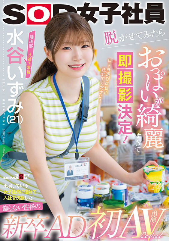 水谷いずみ(水谷和泉)出道作品SDJS-220发布!SOD超甜美女子社员,丰满白皙美乳太让人惊艳!