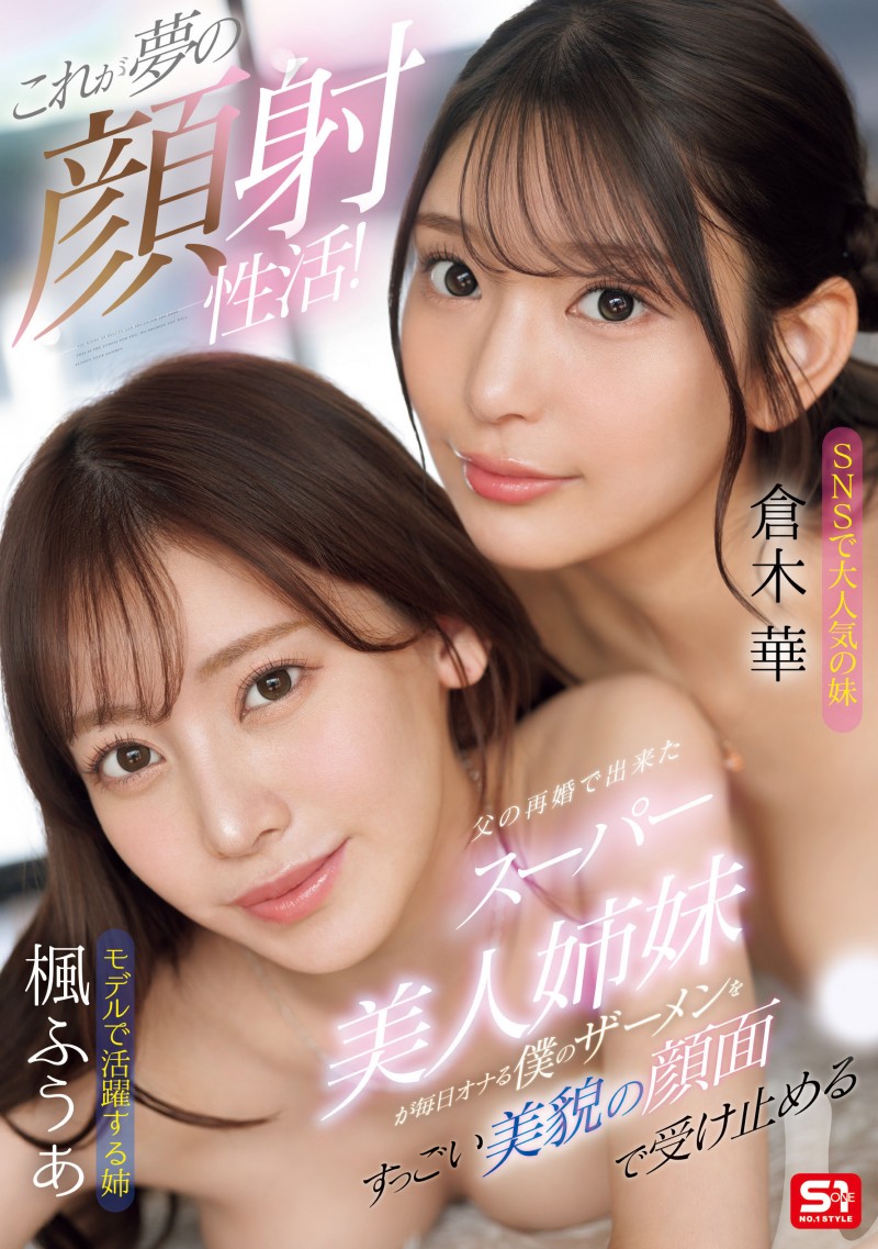 楓ふうあ(枫富爱)、倉木華(仓木华)共演作品SONE-918发布!模特儿等级的共演!她们联手榨干男优!