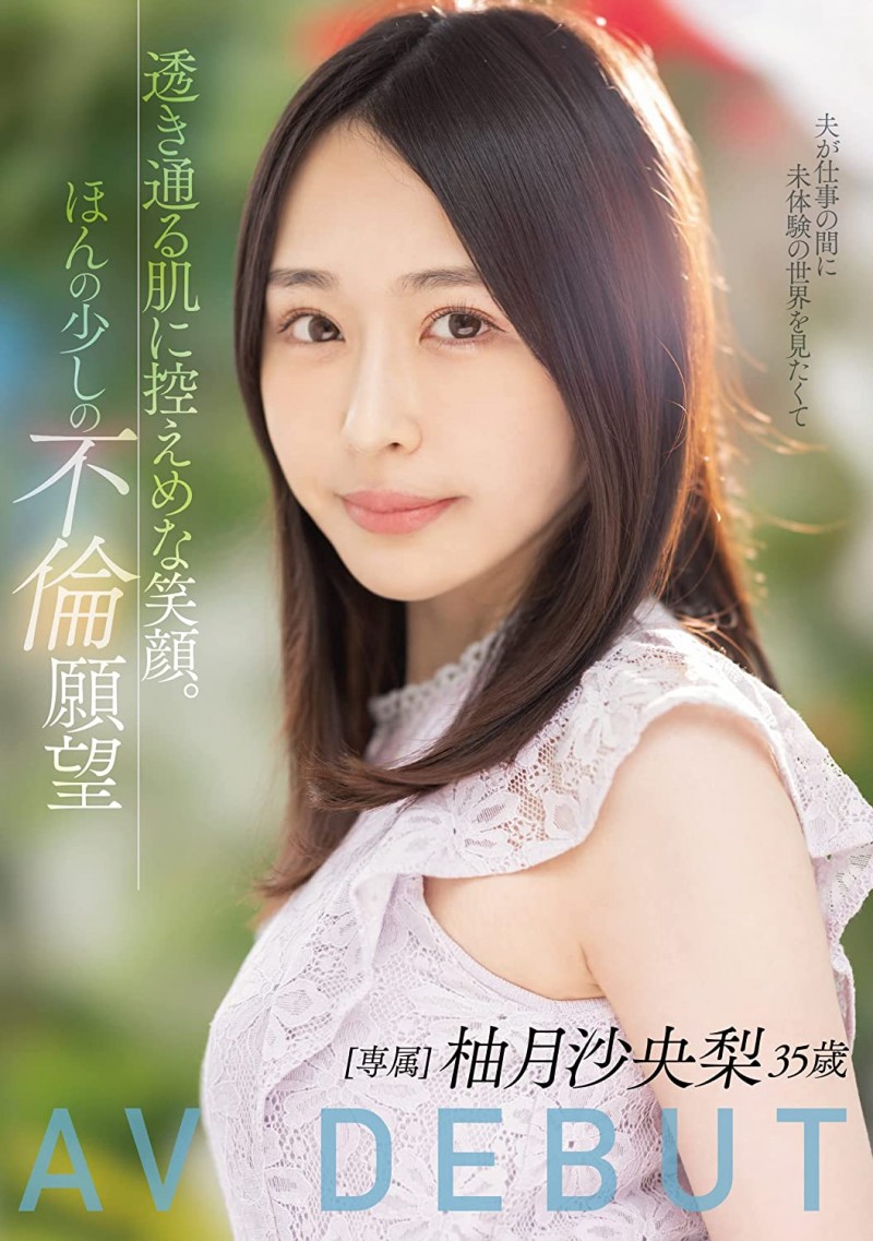柚月沙央梨出道作品MEYD-784发布!岬さくら(岬樱)的接班人!被老公冷落5年的寂寞人妻出阵!