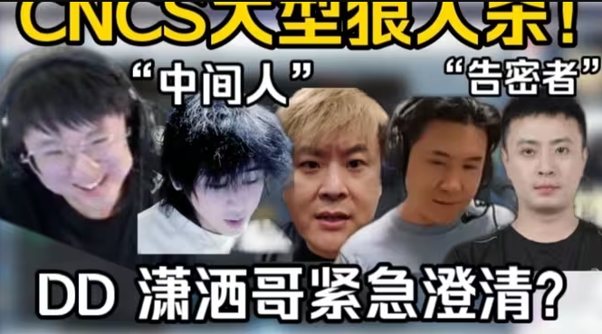 💥CNCS假赛爆料汇总:小鬼联手表哥涉嫌操纵比赛 马西西深夜开播自证