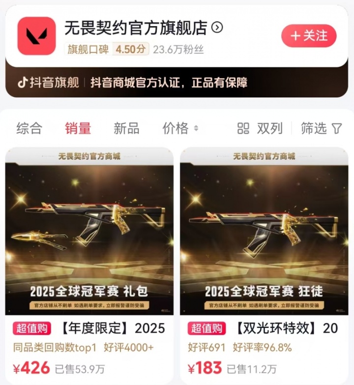 多少❓2025无畏契约冠军套在抖音已卖54w套,销售额破2.5亿元