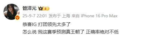 太正向了😬管泽元赛前预测IG横扫 赛后:我这赛季预测真王朝了