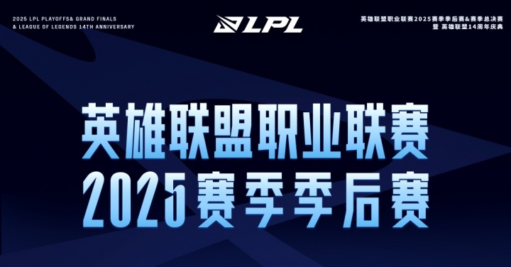 LPL季后赛第二轮详细对阵确定:一天一场Bo5!明天来看iG打BLG!