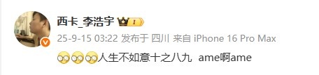 西卡看Ti决赛XG失利:人生不如意十之八九 ame啊ame
