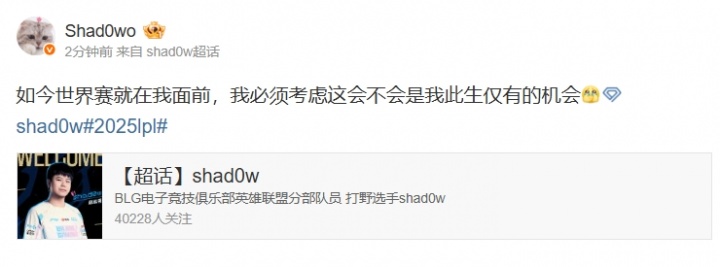 Shad0w发博:世界赛就在我面前 必须考虑这会不会是我此生仅有的机会