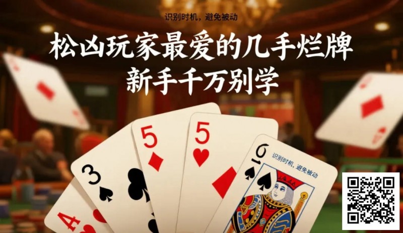 【EV扑克】松凶玩家最爱的几手烂牌,新手千万别学