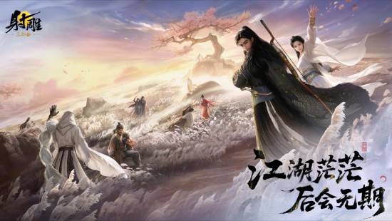 网易《射雕》即将停运!官方发布长文道别