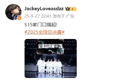 出征仪式后 JackeyLove晒队伍合照:S15家门口搞起!