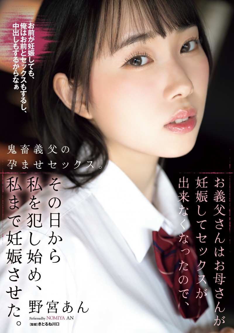 野宮あん(野宫杏)作品SAME-204发布!中出し解禁完就被继父搞大肚子!她让两家片商合作得天衣无缝!