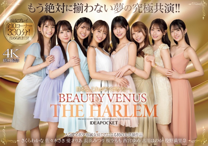 IP社8位女优共演作品IPZZ-586发布!ideapocket女优总动员!Beauty Venus八仙过境!