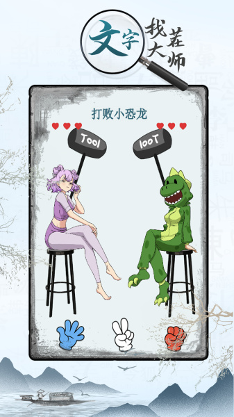 《文字找茬大师》帮男生找到幸福选谁攻略