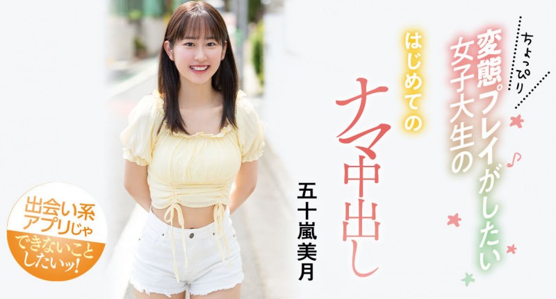 解密!大型片商Moodyz出道、美乳美少女的「五十嵐美月」无码历史浮出!