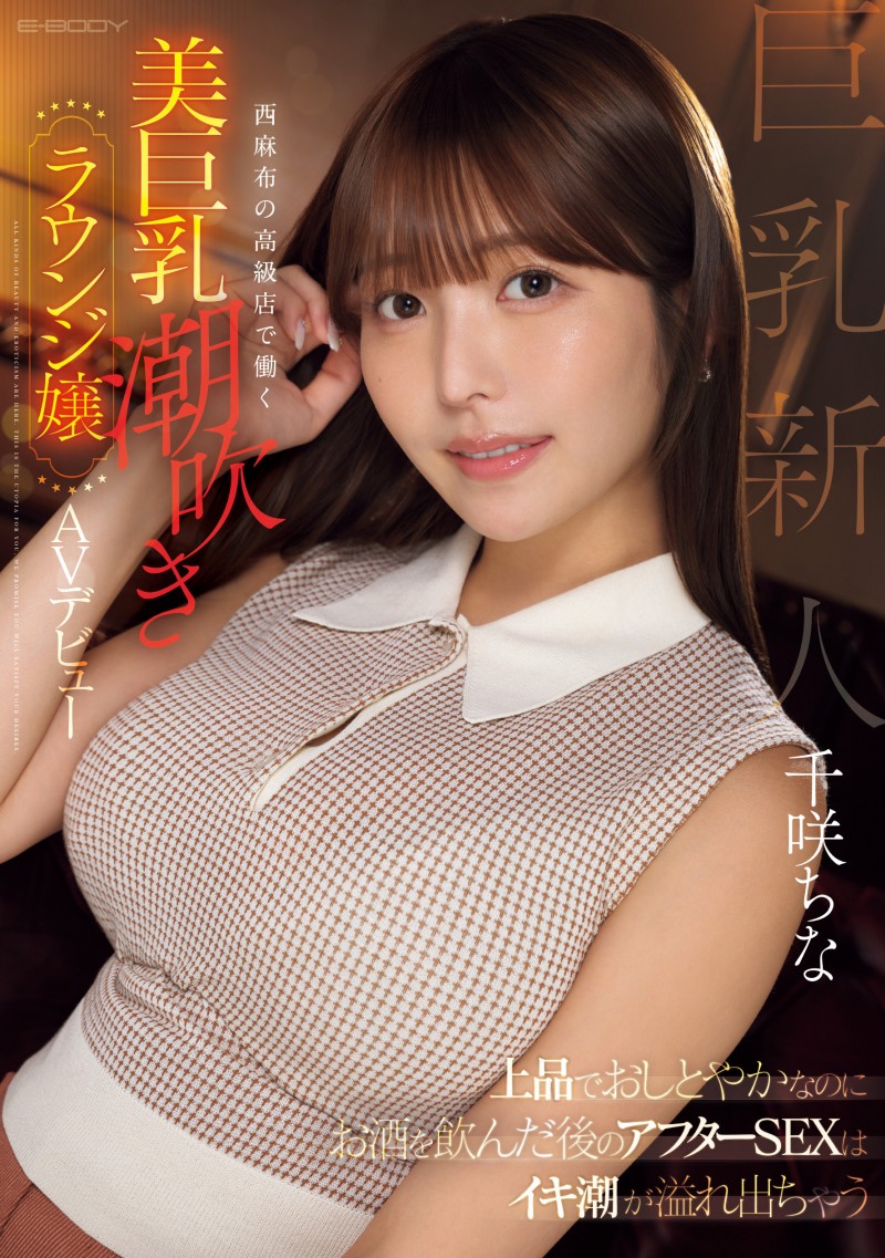 千咲ちな(千咲知奈)出道作品EBWH-241发布！170公分G罩杯！她就是9月的最强BODY！