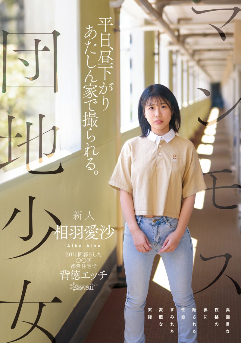 相羽愛沙(相羽爱沙)出道作品CAWD-875发布!喜欢找人回家打炮!住在国宅的普通少女性癖异于常人!