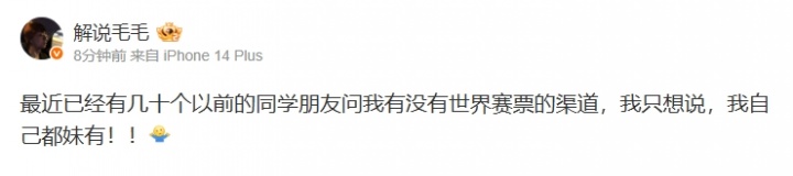 LOL凉了?解说毛毛:已经有几十个同学朋友问我有没有世界赛票的渠道