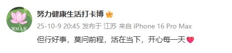doinb妻子:但行好事莫问前程 活在当下 开心每一天❤️ 