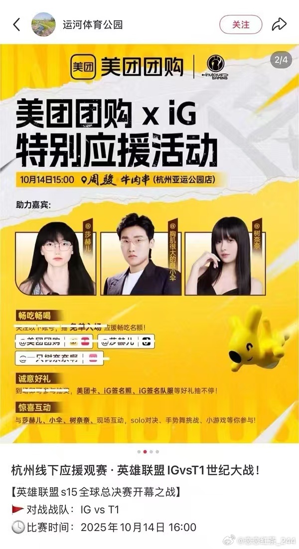 iG请了“女Faker”做外援!?iG与美团联动应援疑似请来莎赫儿做嘉宾