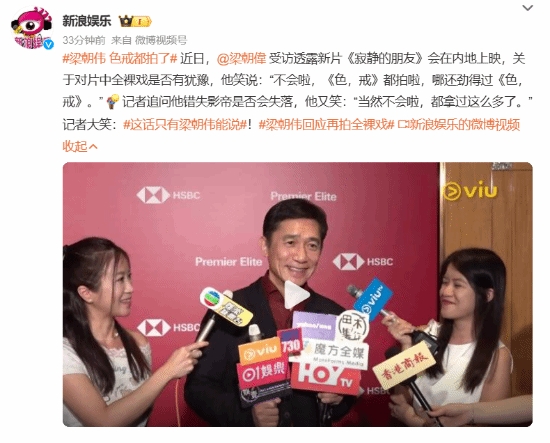 一把年纪了还怕啥!梁朝伟谈新片有全裸戏份:尺度更大的都拍过还怕啥?