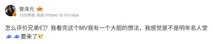 管泽元看S15主题曲MV:我有一个大胆的想法 感觉名人堂🧢要来了