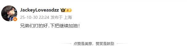 JackeyLove赛后更博:兄弟们打的好 下把继续加油!