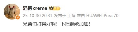 战胜G2晋级四强 Creme发文:兄弟们打得好啊!下把继续加油!